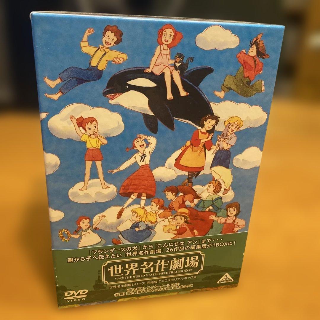 【新古品・収納ボックス付き】世界名作劇場シリーズ完結版　DVDメモリアルボックス