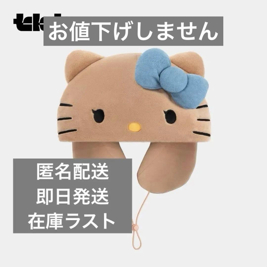 海外限定Hello Kitty x TBH ネックピロー　在庫ラスト