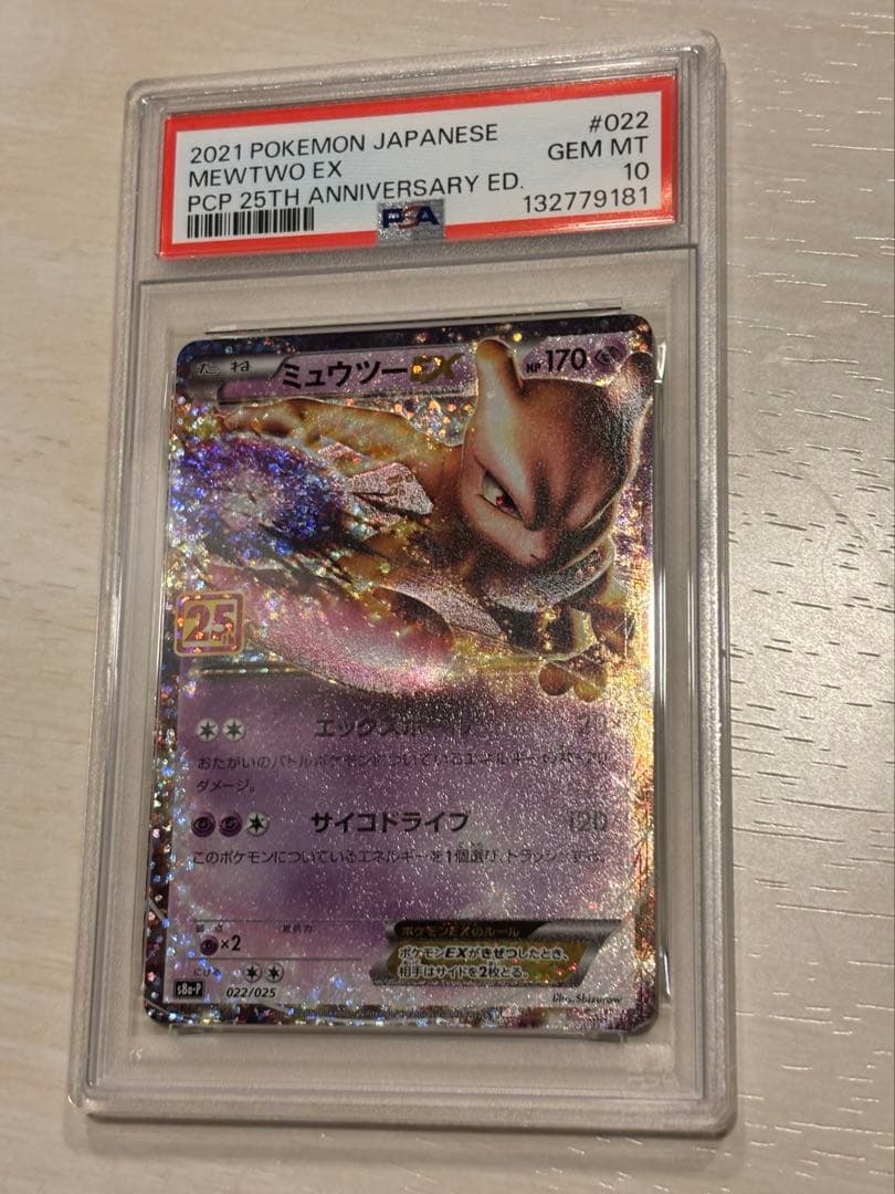 ミュウツー25th PSA10