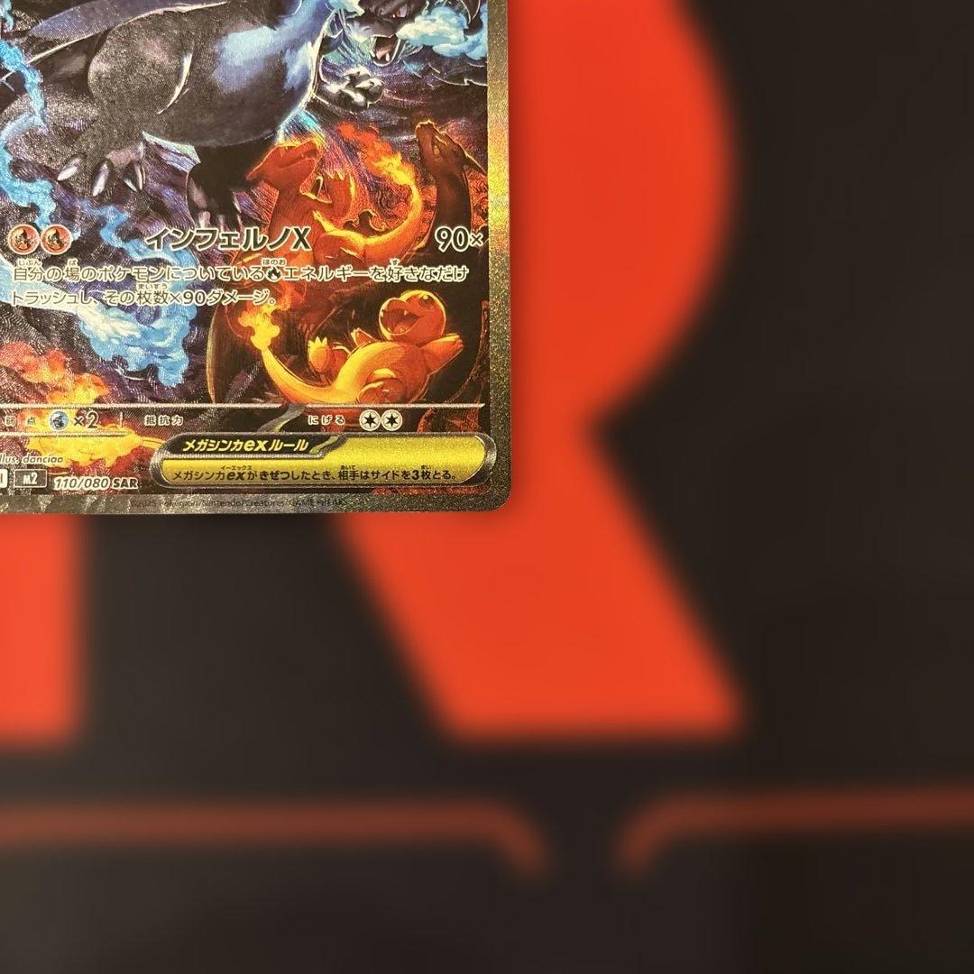 メガリザードン x ex SAR 110/080 インフェルノX センタリング⭕️