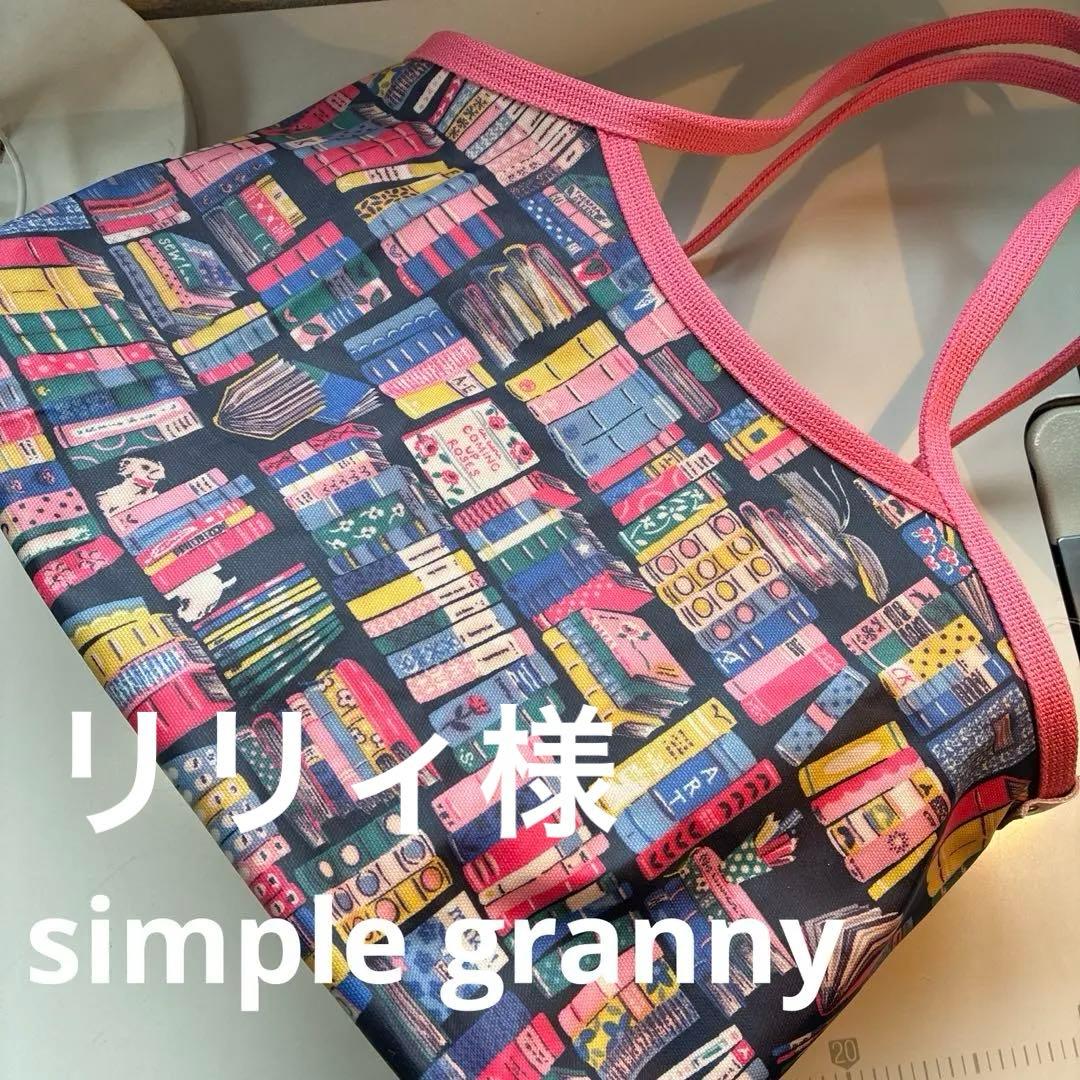 リリィ様　11/13 キャスキッドソン　ハンドメイドオーダーバッグ