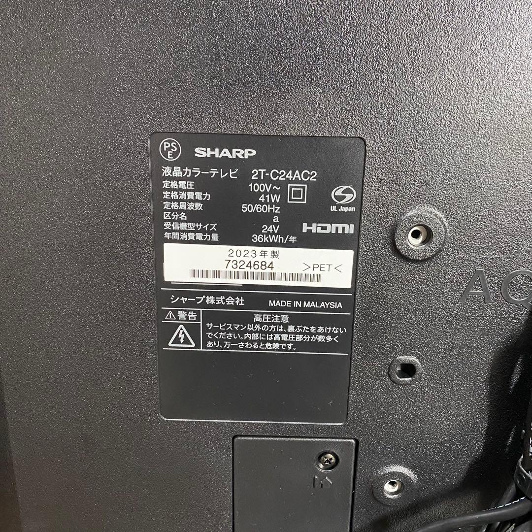 2023年製美品 シャープ アクオス AQUOS 24V型 2T-C24AC2