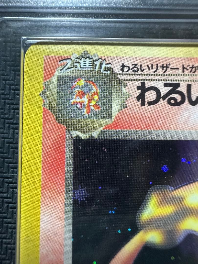 わるいリザードン ARS8 鑑定品 PSA ポケモンカード 旧裏