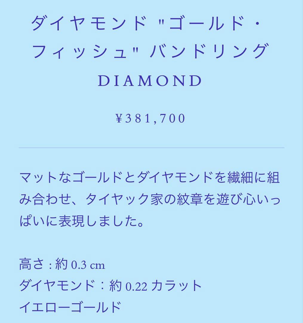 マリーエレーヌ ドゥ タイヤック ダイヤモンドゴールド・フィッシュ バンドリング