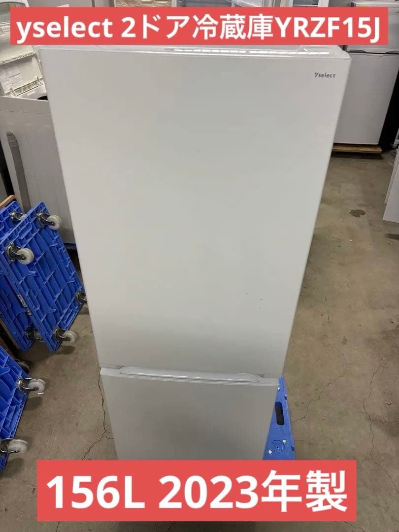 【送料設置込み】2023年製yselect 2ドア冷蔵庫156L YRZF15J