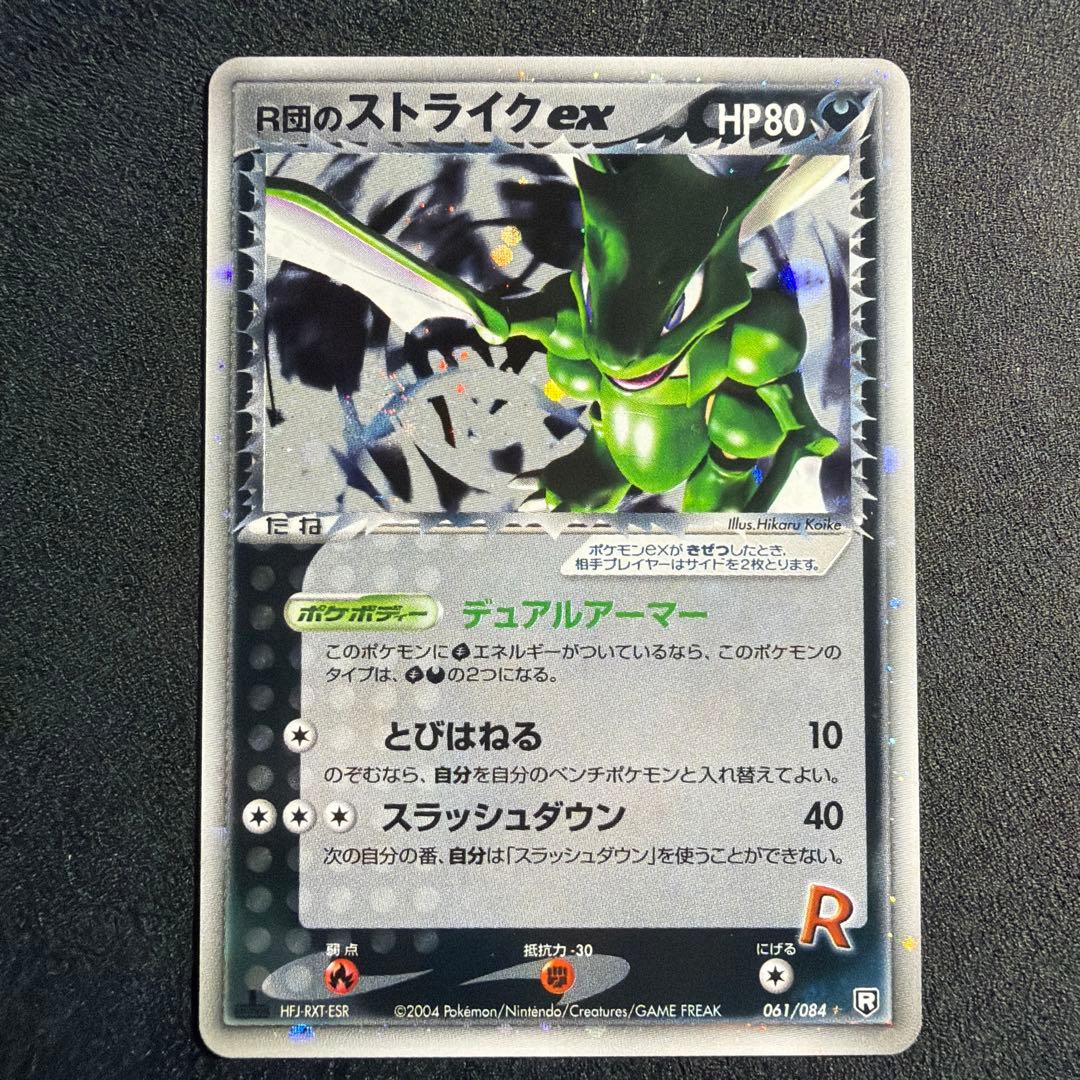 R団のストライクex 061/084 R団 2004 1ED