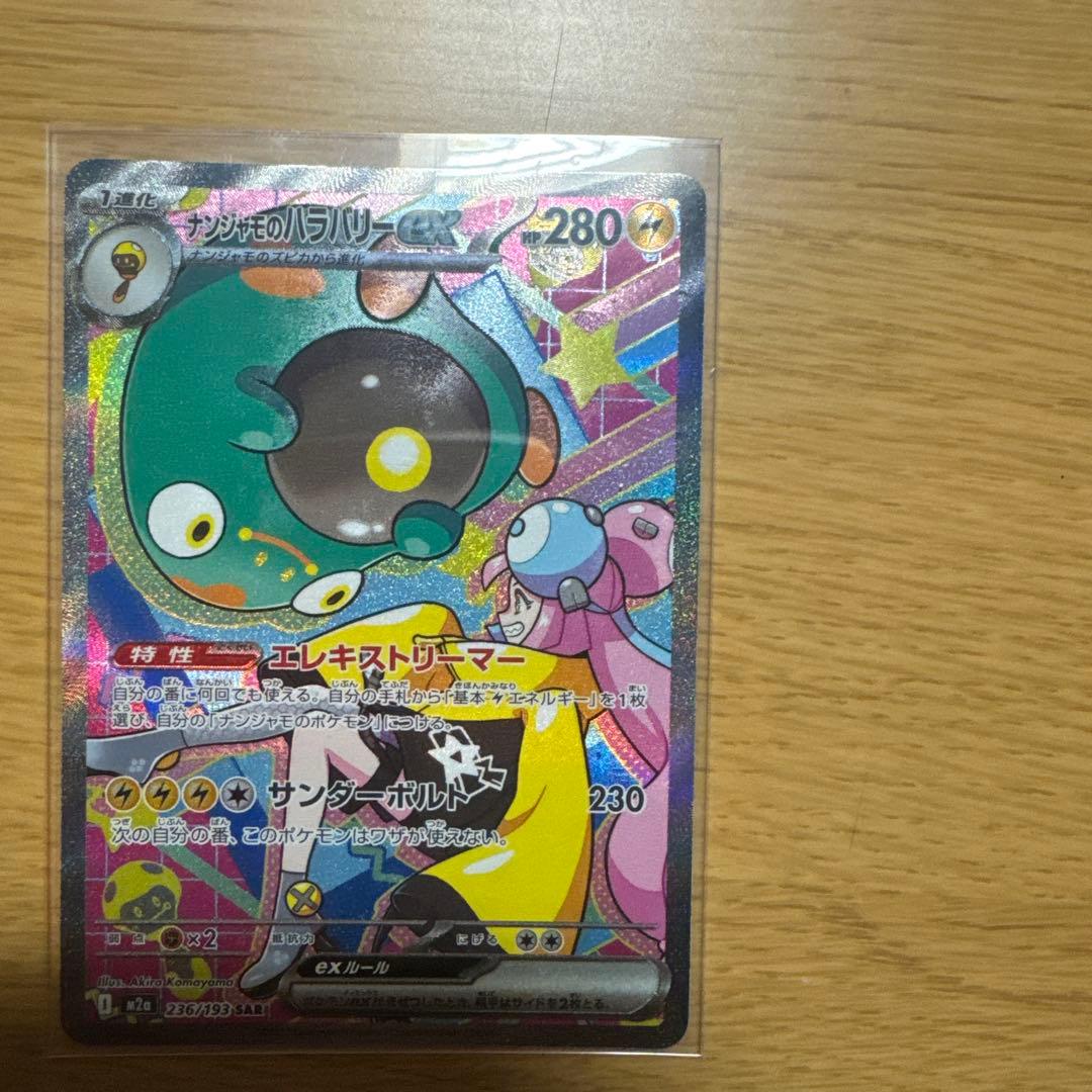 【即日発送】ナンジャモのハラバリーex SAR メガドリームex