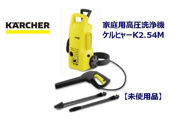 KARCHER ケルヒャー高圧洗浄機 K2.54M 【未使用品】
