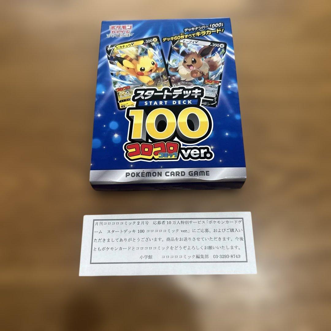 【当選通知付き】ポケモンカードゲーム スタートデッキ 100 コロコロ ver.