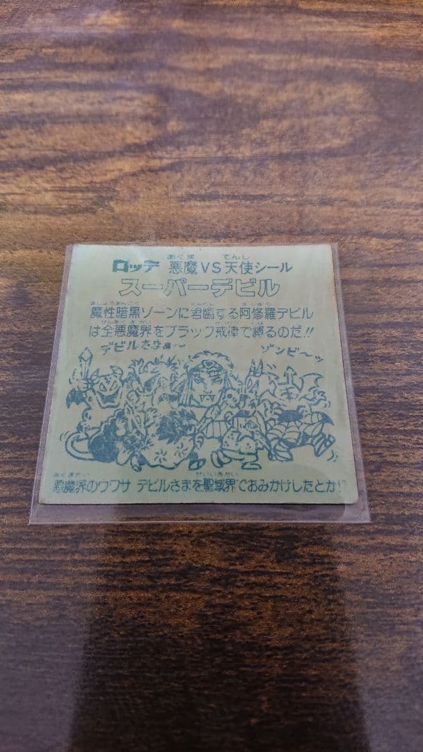 ビックリマンシール 第1第～第8弾