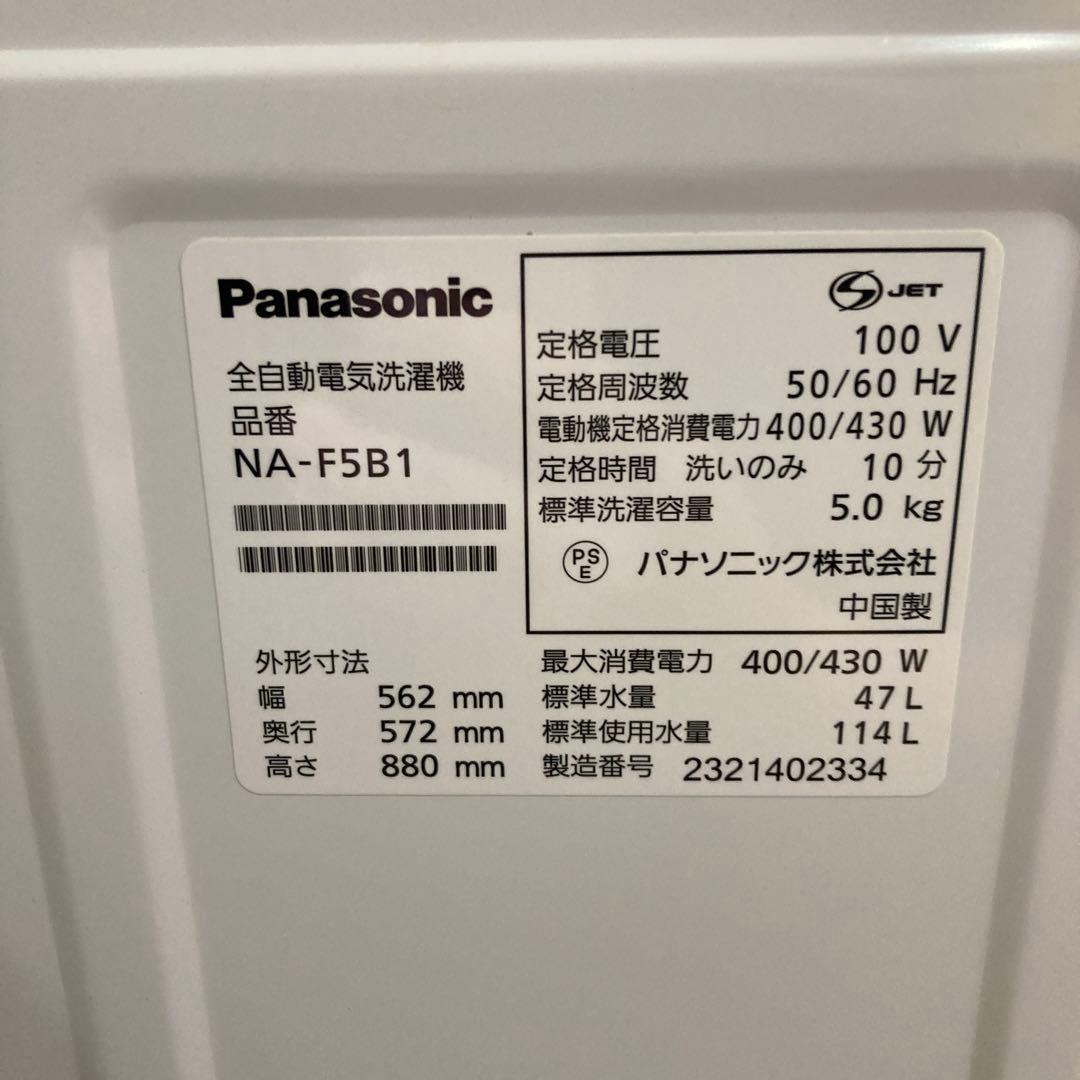 【送料込】Panasonic 洗濯機 5kg NA-F5B1 2023年製
