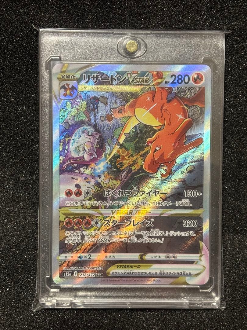 リザードンVSTAR SAR S12a VSTARユニバース 212/172