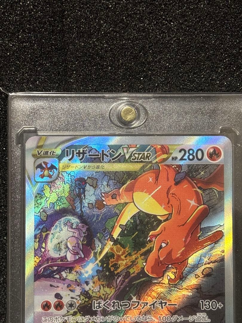 リザードンVSTAR SAR S12a VSTARユニバース 212/172