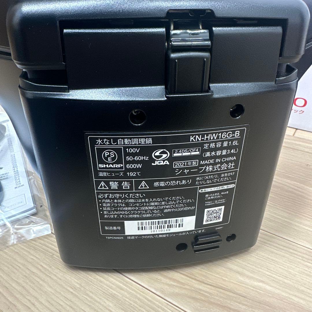 SHARP 水なし自動調理鍋　ヘルシオ　KN-HW16G-B
