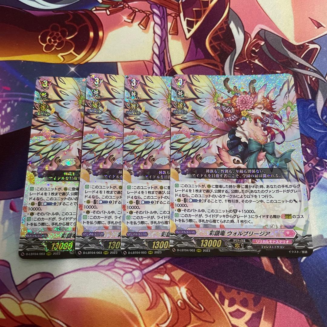 彩謡竜ウォルブリージア　4枚