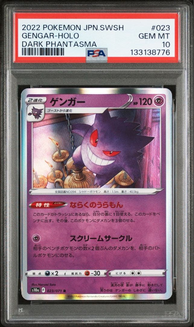 【PSA10】ゲンガー R　S10a　023/071　日本支社　最新ケース