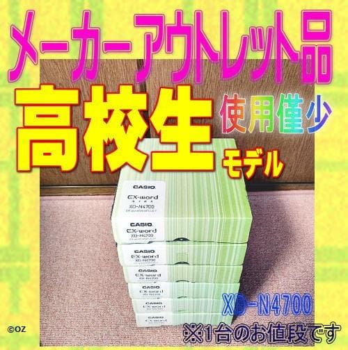 【メーカーアウトレット品】高校生 CASIO 電子辞書 XD-N4700 １台/