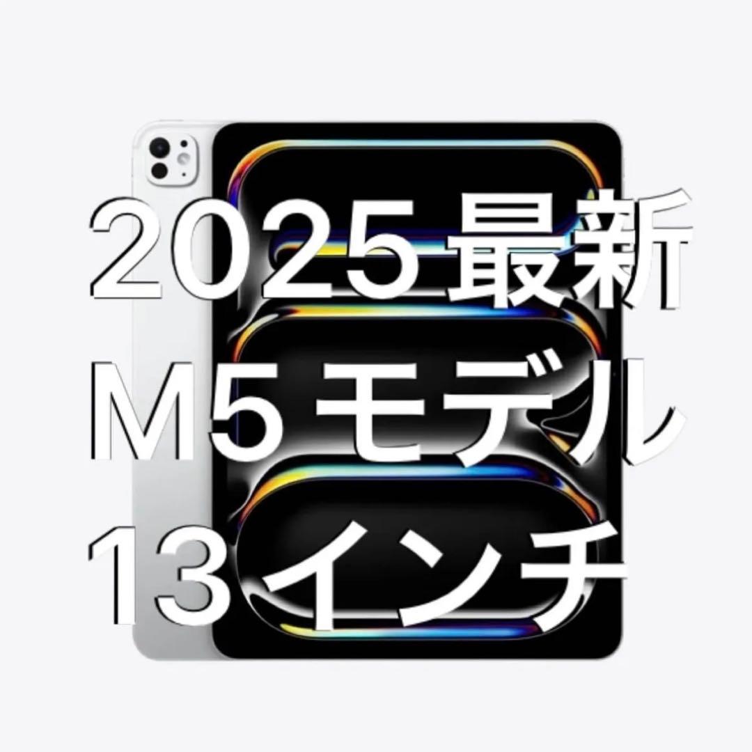最新iPad Pro（M5）13インチWi-Fiモデルシルバー/スペースブラック