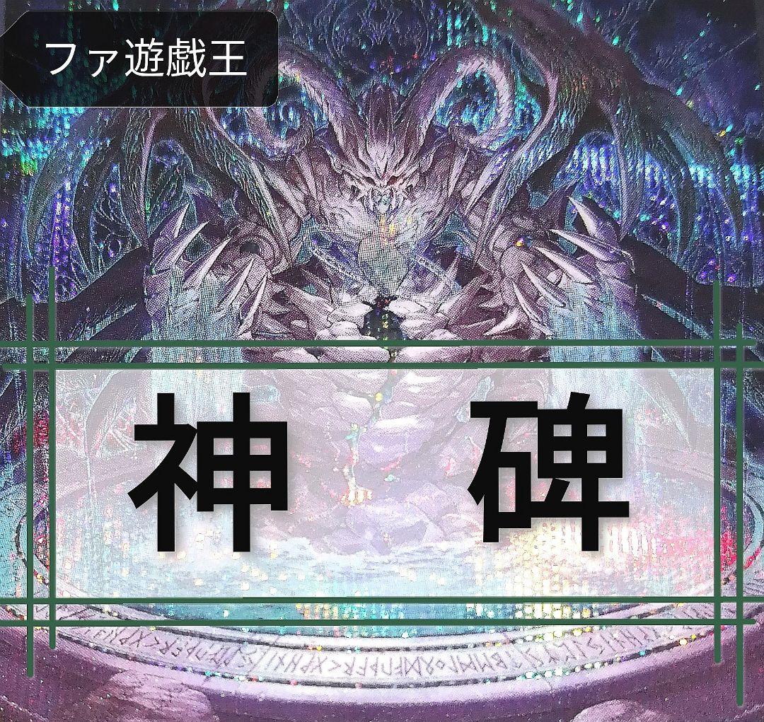 遊戯王デッキ　神碑デッキ　ガチ構築