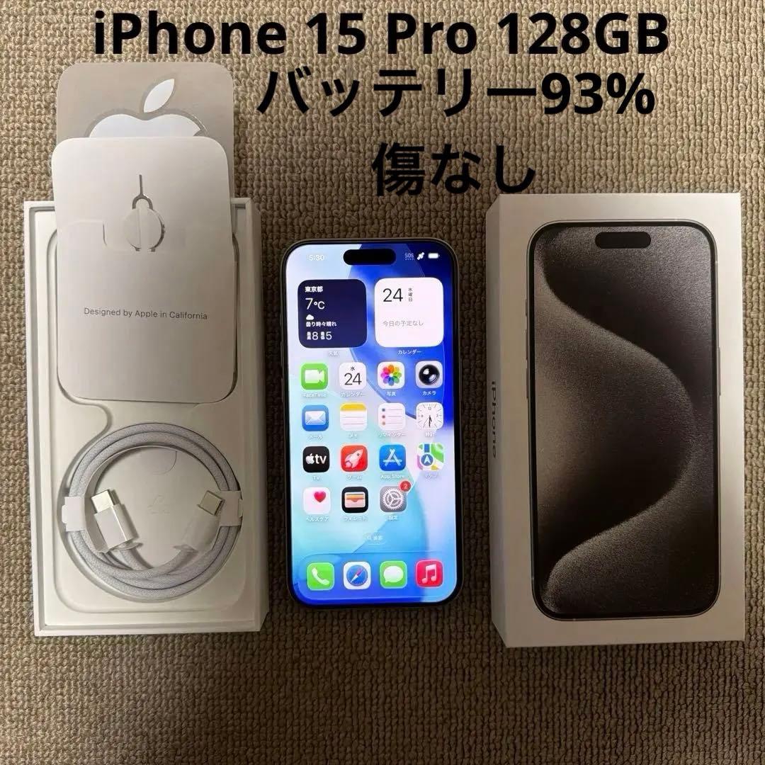 【電池残量93%・美品】 iPhone 15 Pro 128GB ホワイト