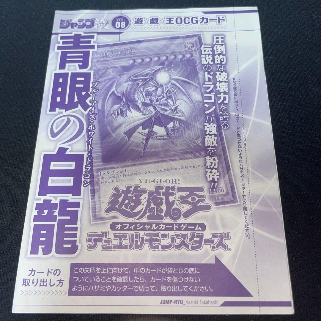 【未開封】青眼の白龍　ジャンプ流