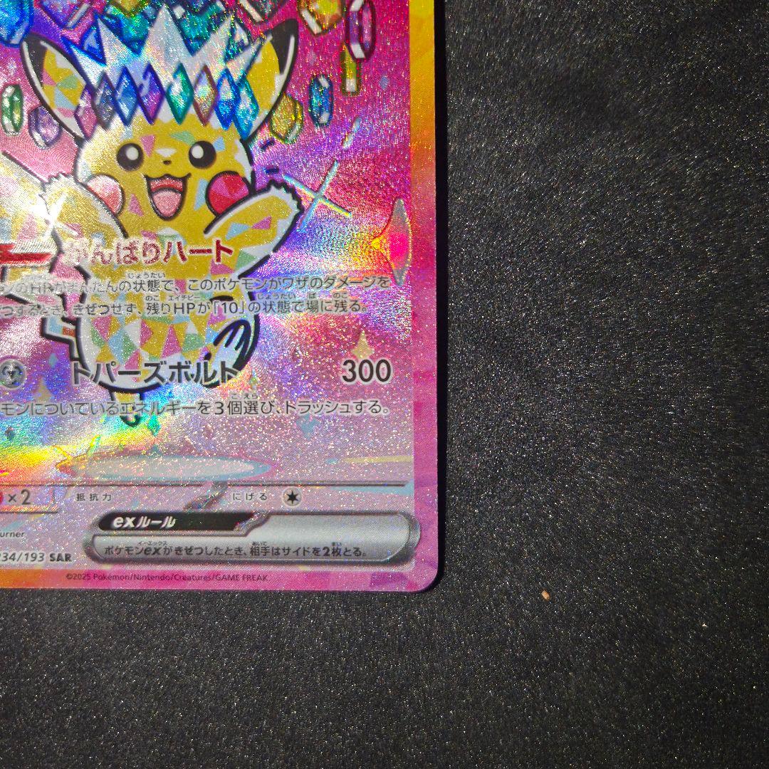 ピカチュウex sar