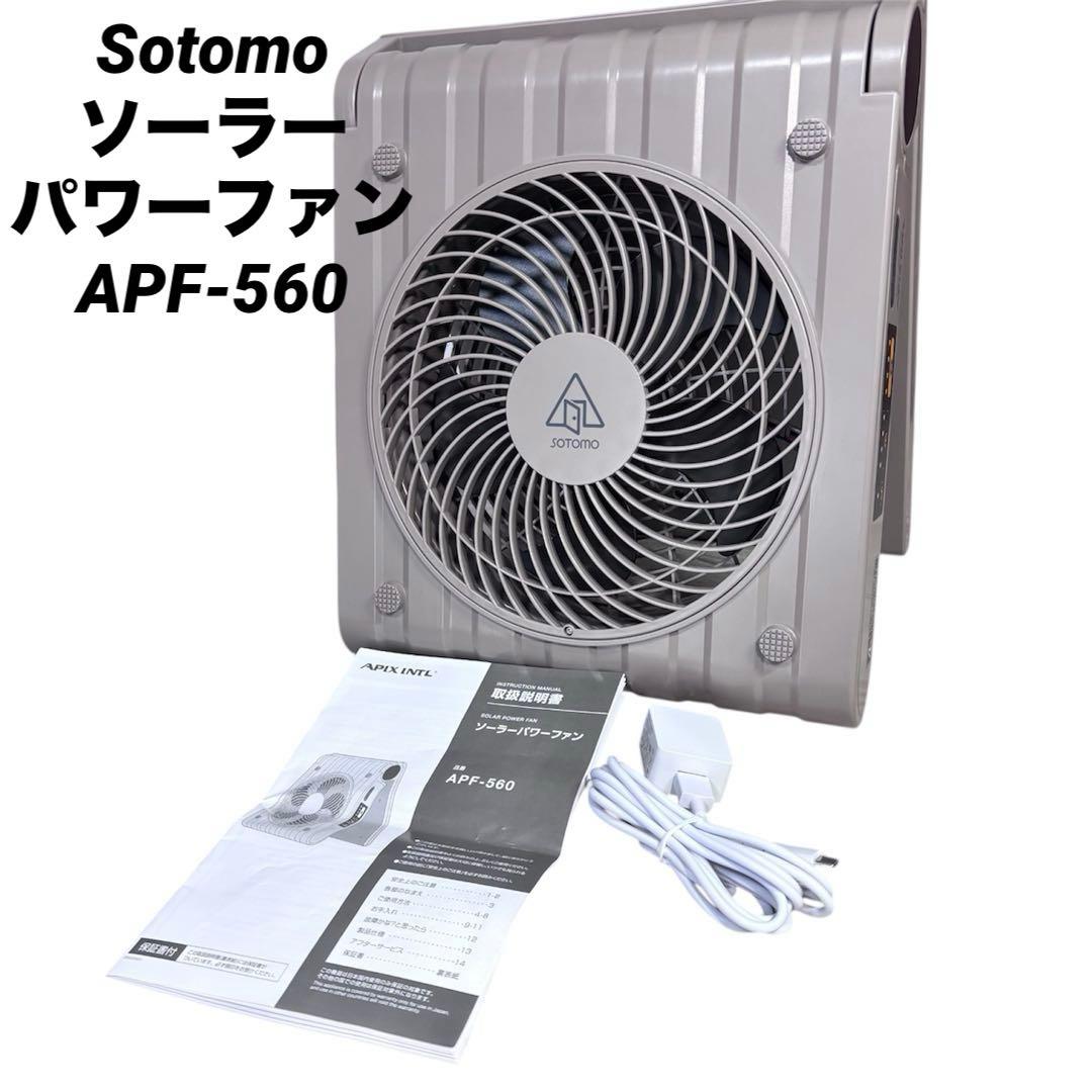 アピックス APF-560 グレイッシュ SOTOMO ソーラーパワーファン
