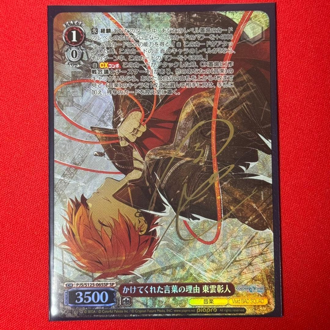 αβ ヴァイス プロセカ かけてくれた言葉の理由 東雲彰人 サイン SP1枚