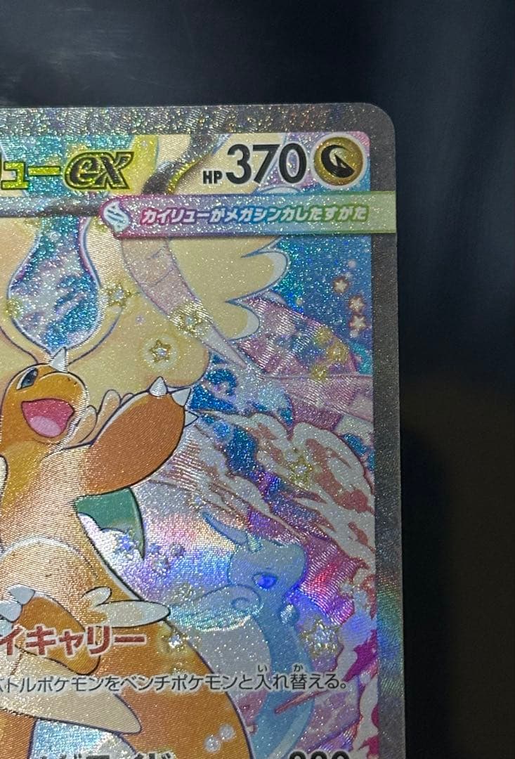 ポケモンカード　メガカイリューex SAR