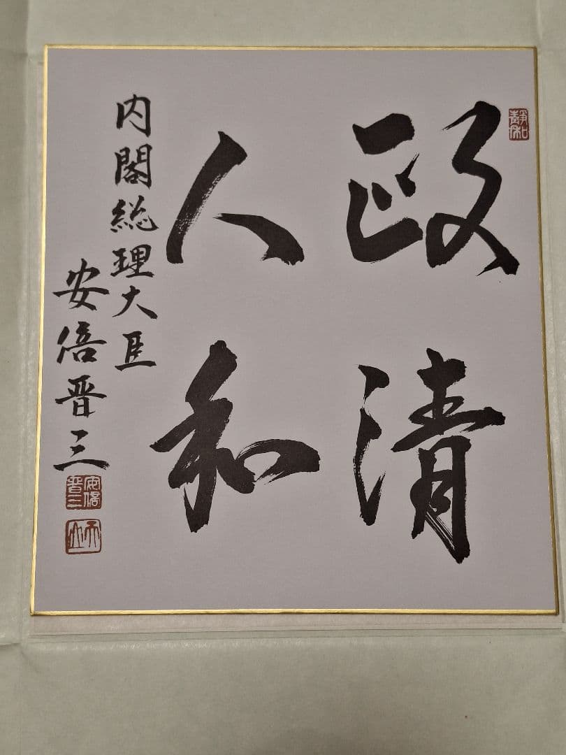 安倍晋三　元首相　色紙「政清人和」