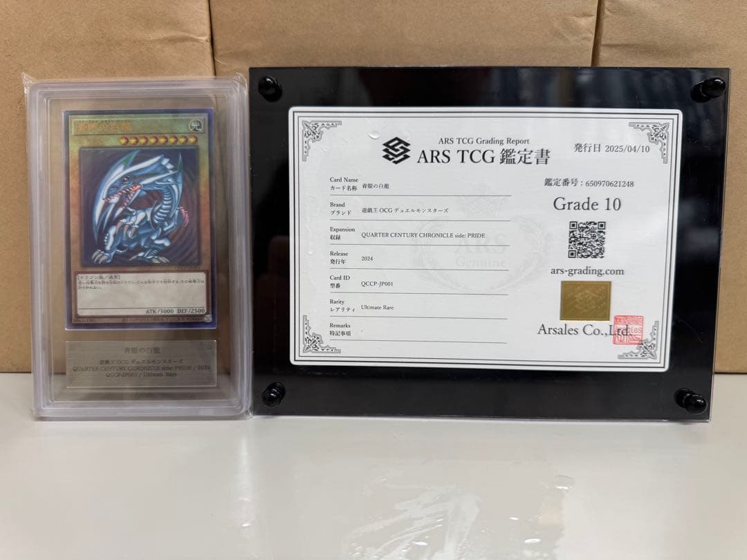 【遊戯王】青眼の白龍 ARS10 ブルーアイズ【レリーフ レリブル】　鑑定書付き