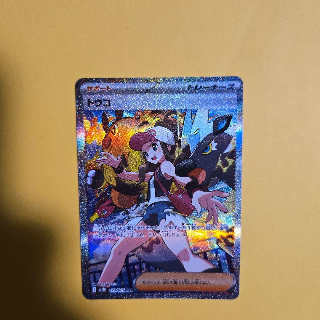 トウコ SAR　　　ホワイトフレア