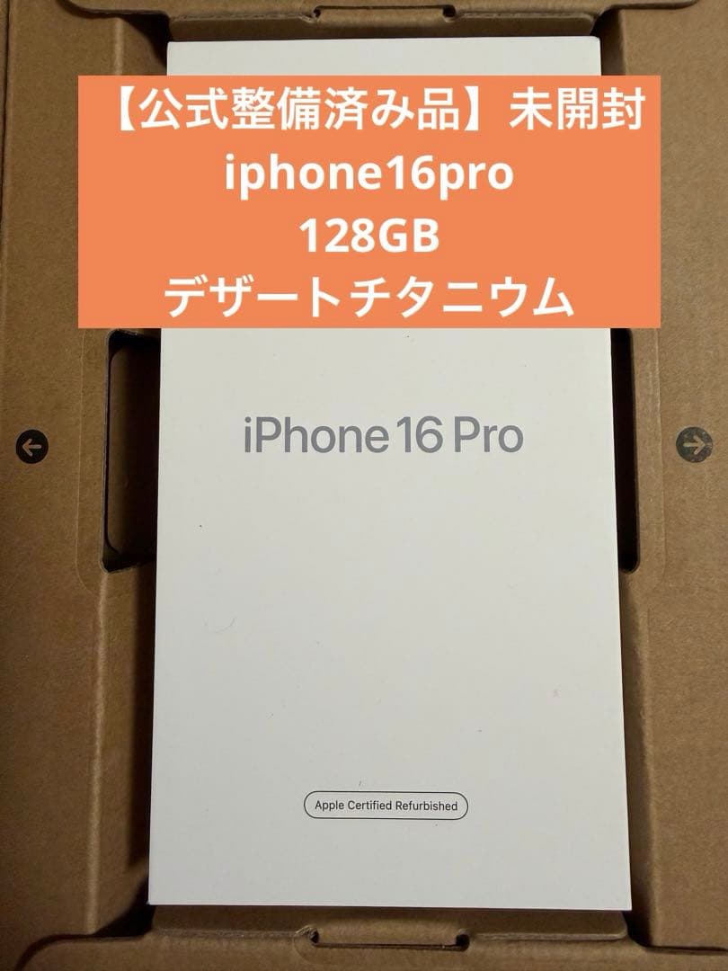 未開封 iPhone 16 Pro デザートチタニウム 128GB