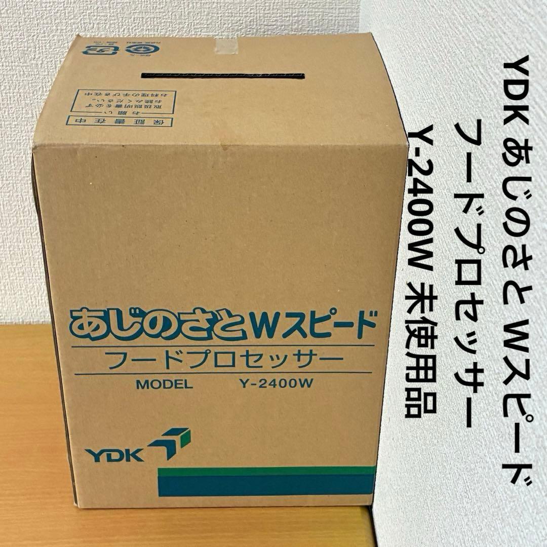 YDK あじのさと Wスピード フードプロセッサー Y-2400W 未使用品