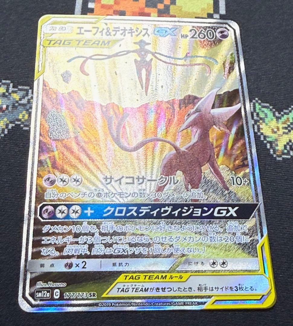★ポケモンカード エーフィ&デオキシスGX SA SR SM12a★