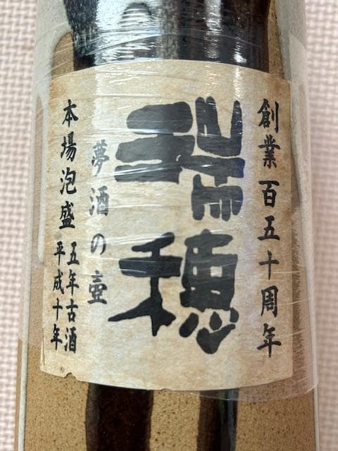 泡盛古酒　陶器壺一升瓶　平成十年