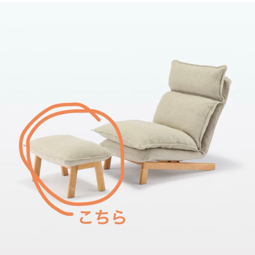 MUJI 無印良品　ハイバックリクライニングソファー用　オットマン　ベージュ