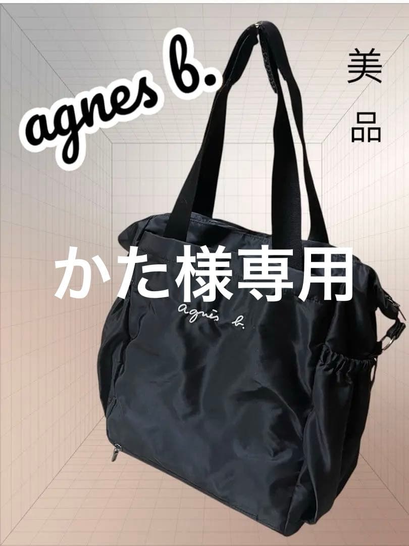 【極美品】agnès b. マザーズバッグ ブラック 2way
