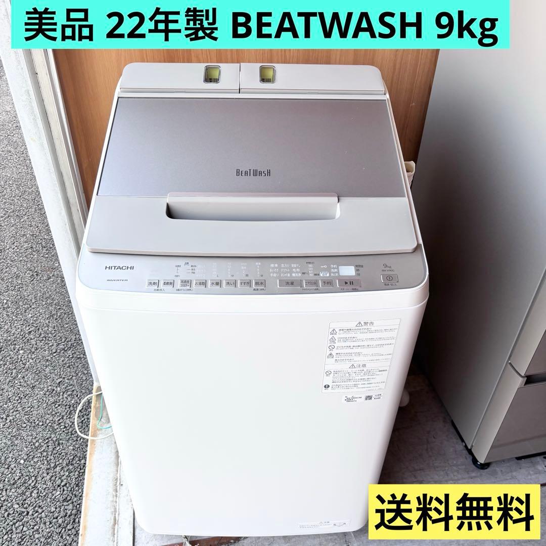洗濯機　美品　日立　ビートウォッシュ　9kg 送料無料