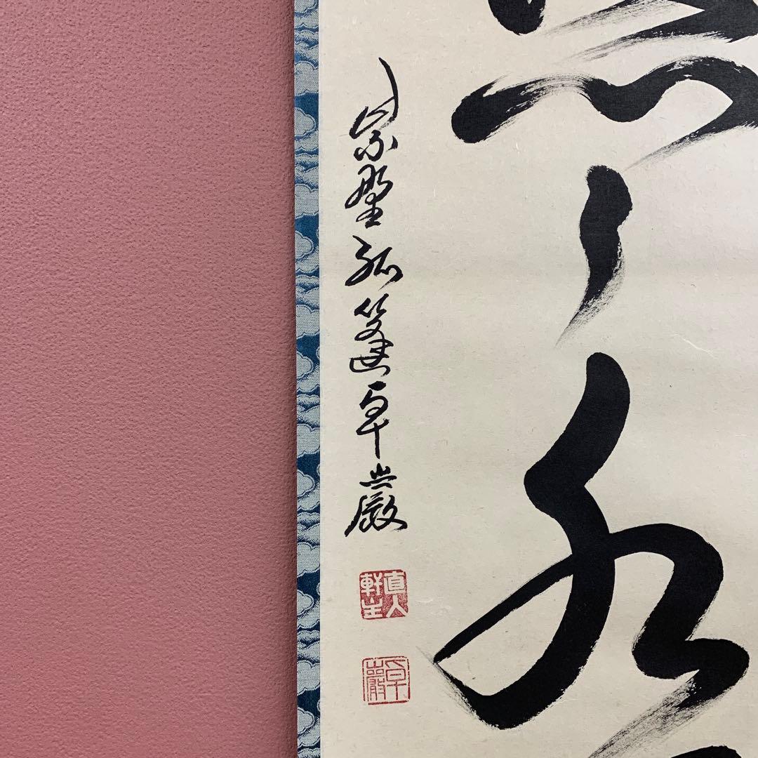 美品 掛け軸 弧蓬庵 小堀卓厳作「雲悠々水潺々」共箱 禅語 茶掛け