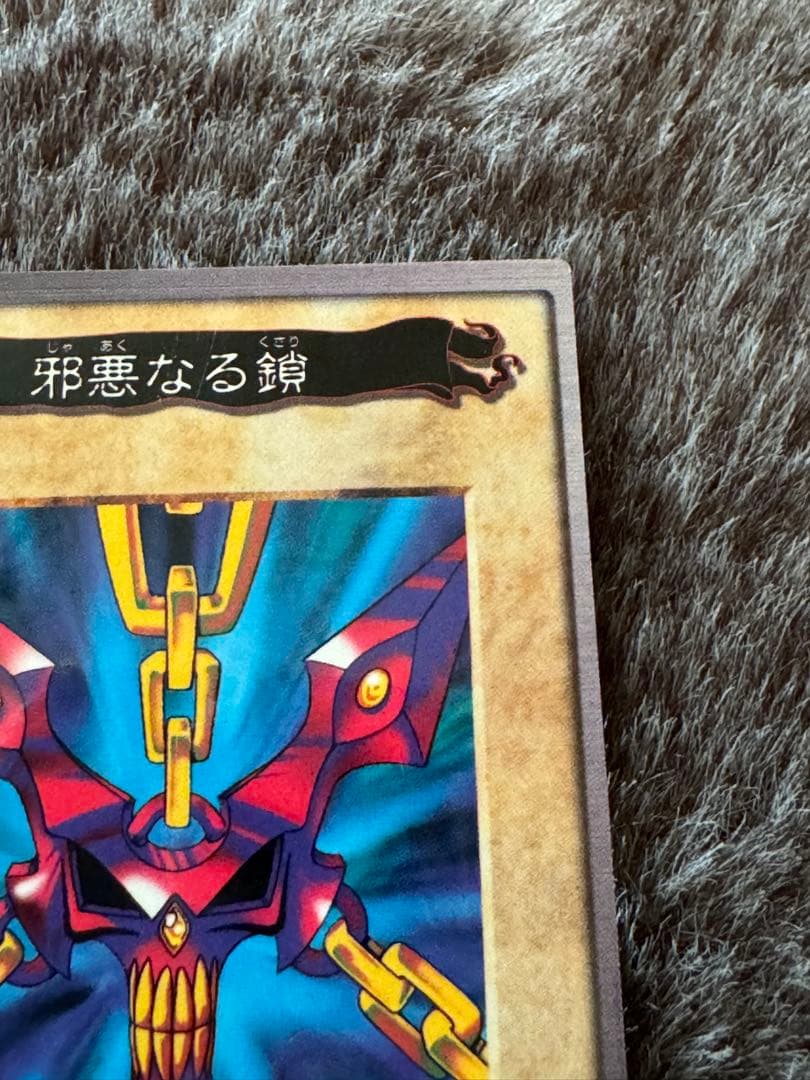 【良品】邪悪なる鎖 遊戯王 バンダイ 劇場版 プロモ