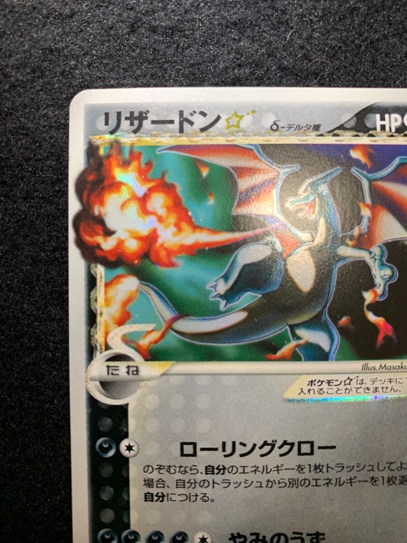 むらさき　リザードン☆δ-デルタ種:1ED(◇){悪}〈052/068〉