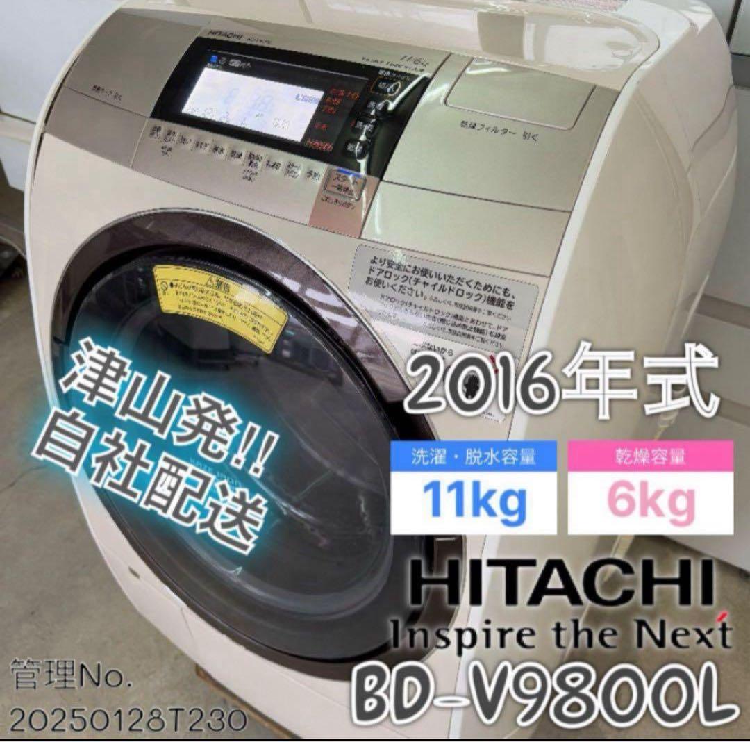 2016年式 11kg 6kg HITACHIドラム式洗濯機 BD-V9800L
