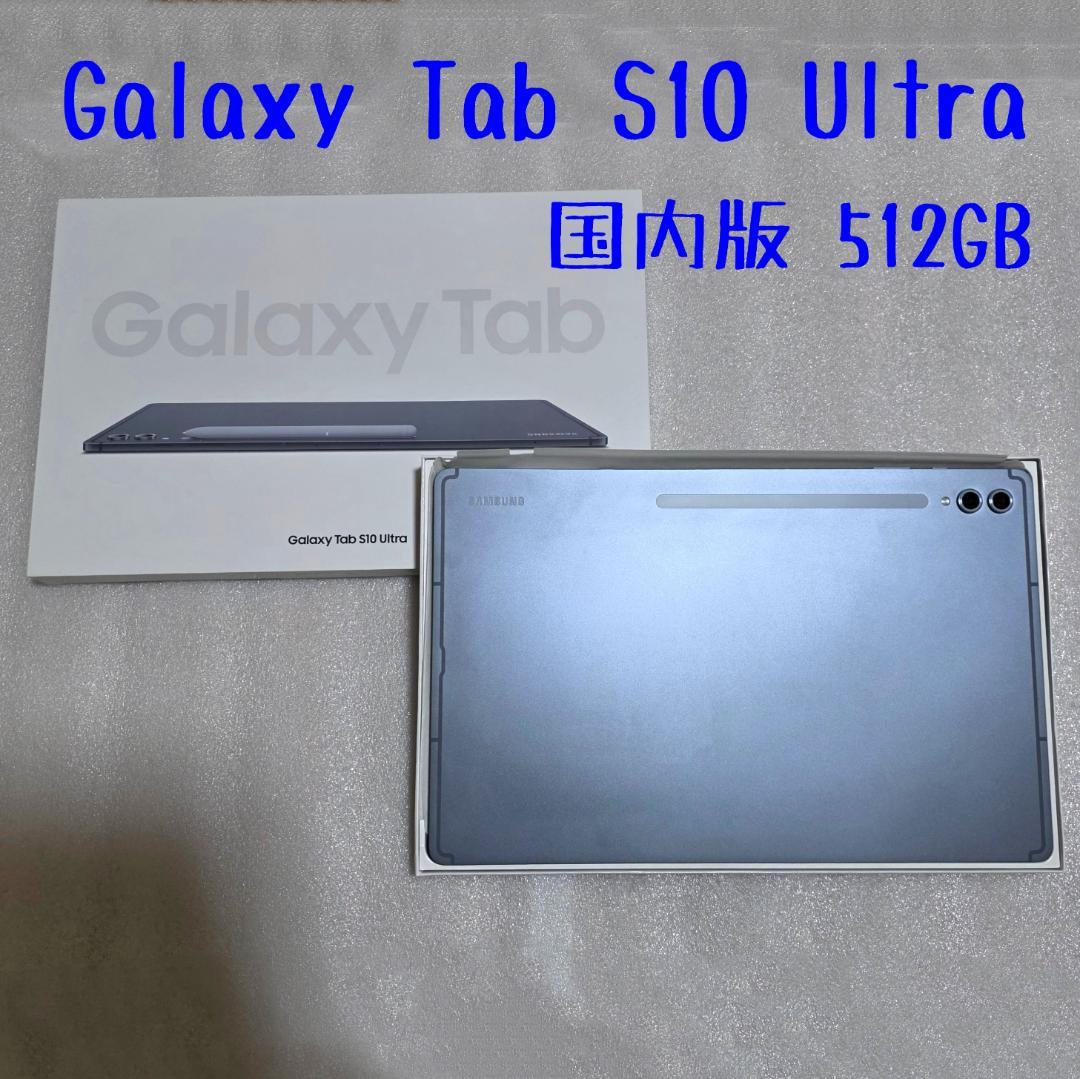 【国内版】 Galaxy Tab S10 Ultra 14.6インチ 512GB