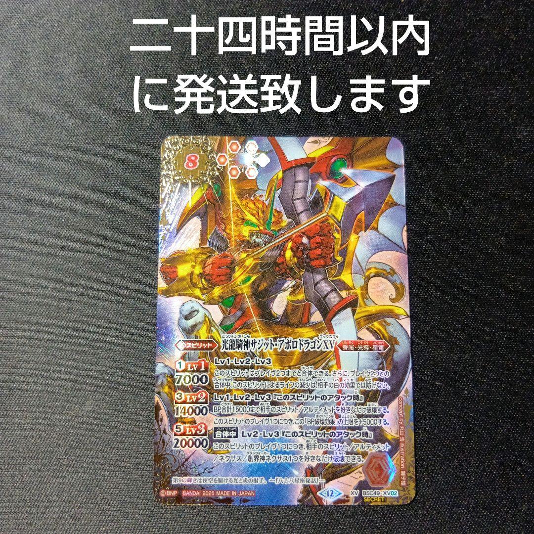 バトルスピリッツ　サジット・アポロドラゴンxv シークレット