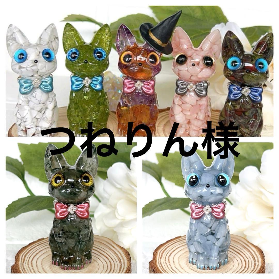 つねりん品 オルゴナイト猫ちゃん