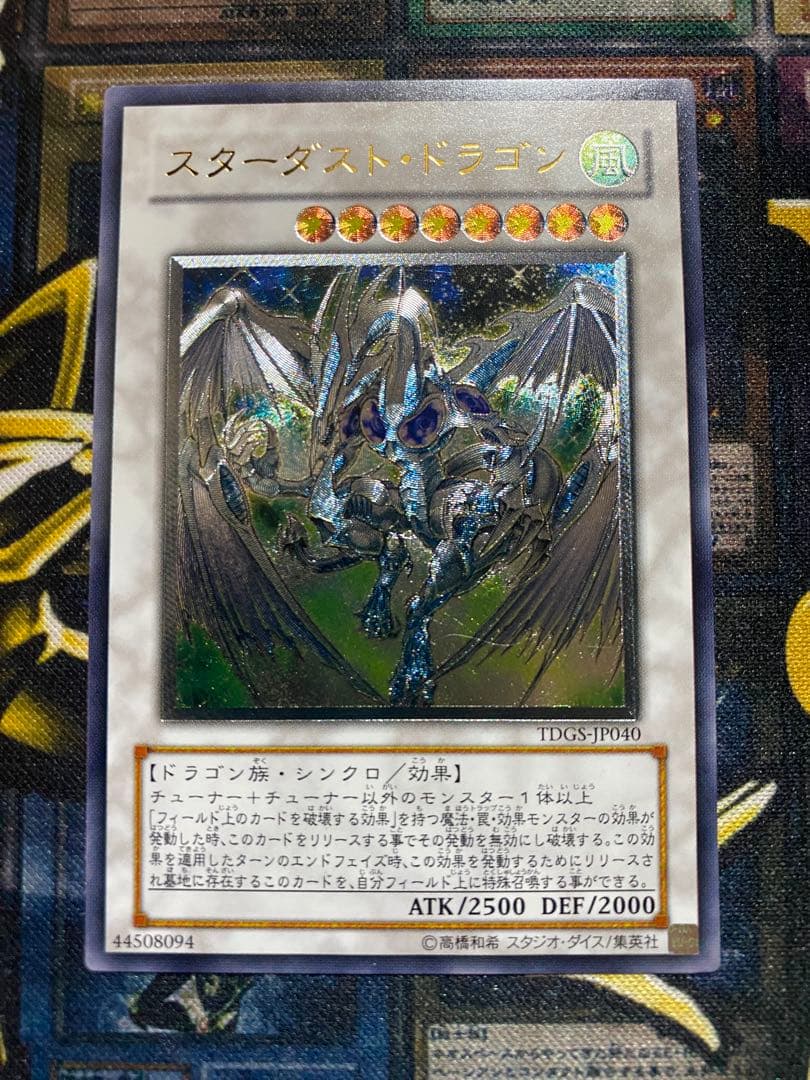 は*る様 遊戯王　スターダストドラゴン　旧レリーフ