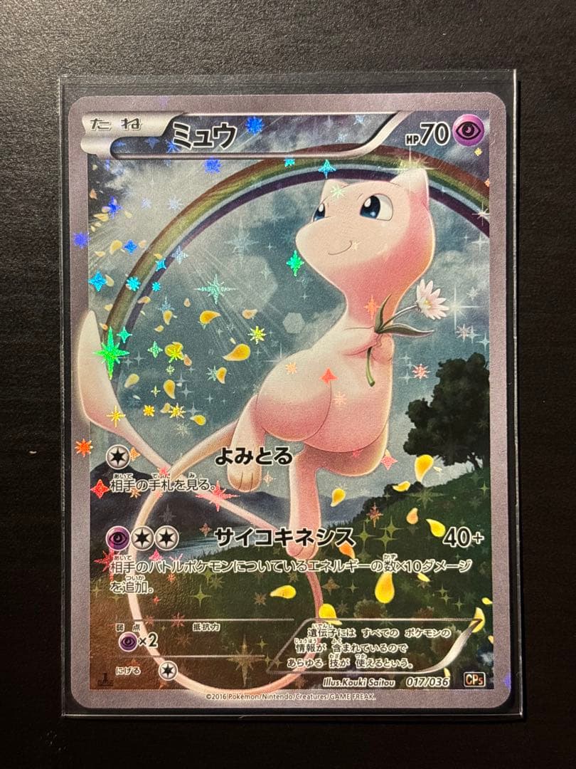 【状態S】ミュウ CP5 幻·伝説ドリームキラコレクション 017/036