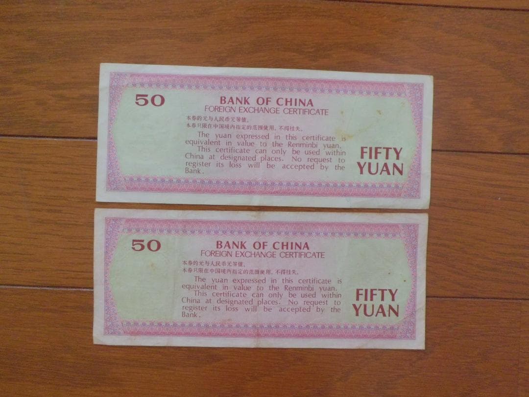 中国銀行旧紙幣　兌換券　伍拾圓　２枚　121 506　金土日限定値下げ中