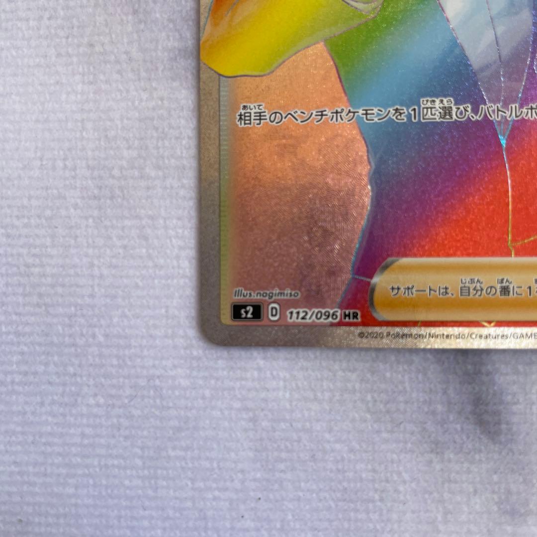 ポケモンカード ポケカ ボスの指令 HR S2 反逆クラッシュ 112/096